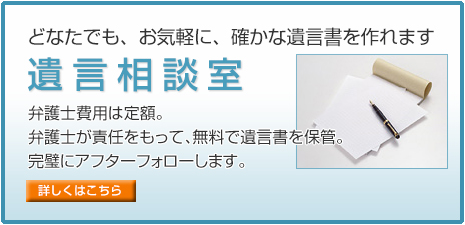 遺言相談室。どなたでも、お気軽に、確かな遺言書を作れます