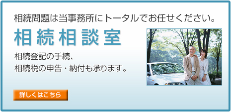 相続相談室。相続問題は当事務所にトータルでお任せください。